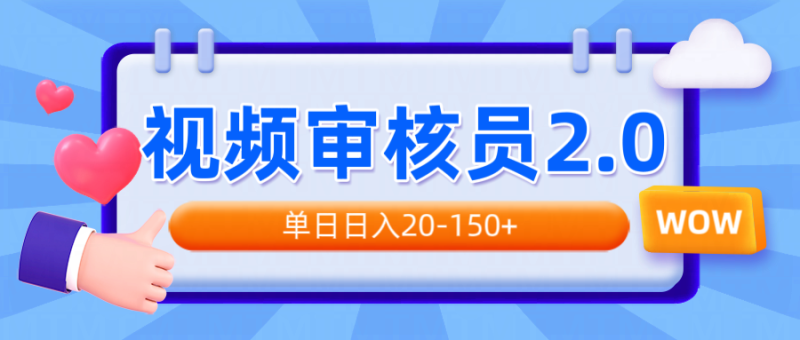 视频审核员2.0，可批量可矩阵，单日日入20-150+ - 技研社-技研社