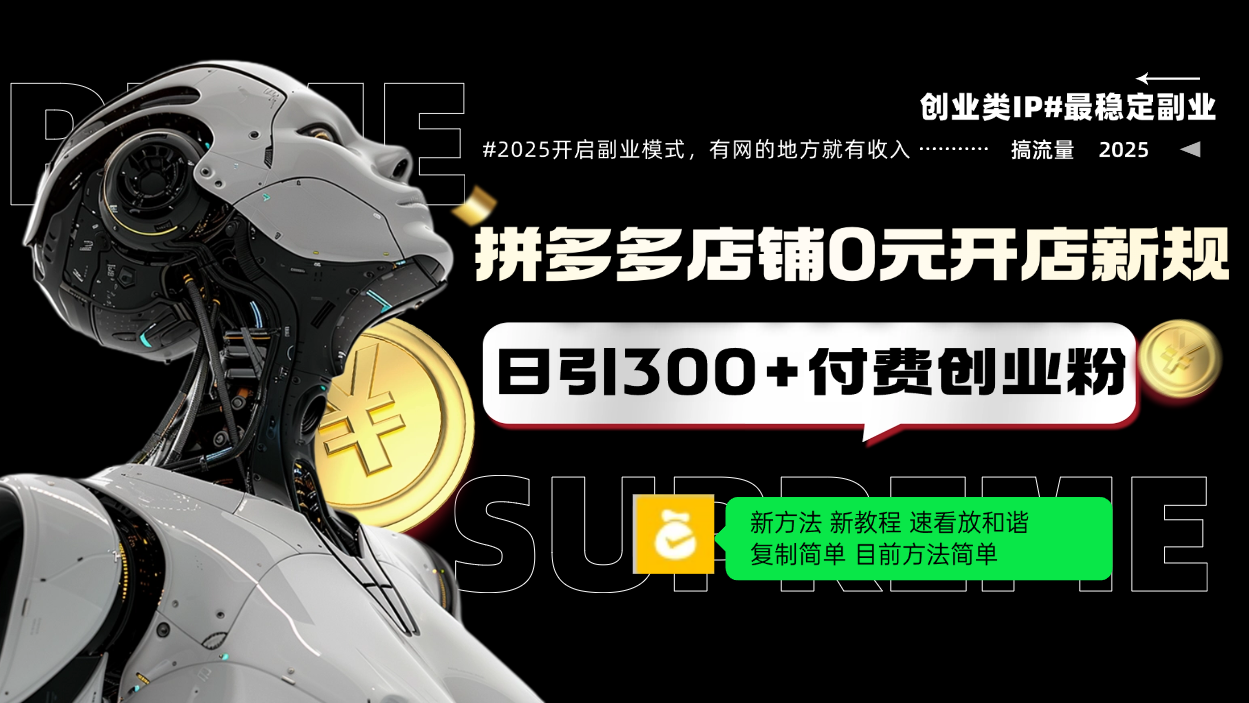 拼多多店铺0元开店新规,日引300+付费创业粉,目前方法简单复制粘贴可矩阵 拼多多店铺0元开店新规,日引300+付费创业粉,目前方法简单复制粘贴可矩阵