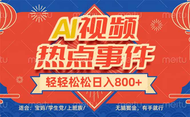 头条AI视频热点事件， 无脑掘金，有手就行，轻轻松松日入600+ - 技研社-技研社