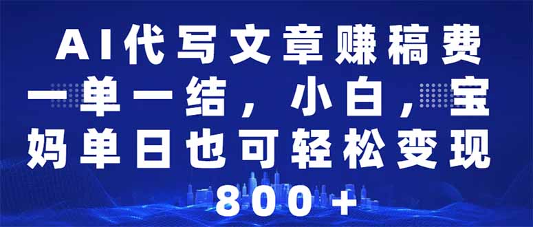 AI代写文章赚稿费，一单一结小白，宝妈单日也能轻松日入500-1000＋ - 技研社-技研社