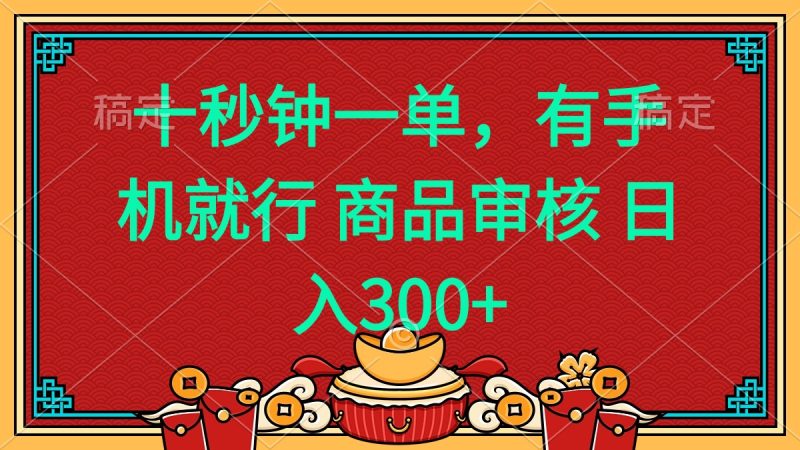 十秒钟一单 有手机就行 随时随地都能做的薅羊毛项目 日入400+ - 技研社-技研社