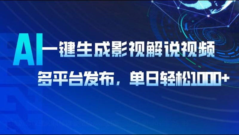 AI一键生成影视解说视频:多平台发布,轻松日入1000+-技研社
