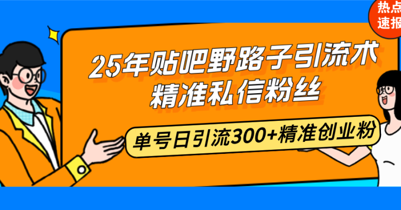 25年贴吧野路子引流术-技研社