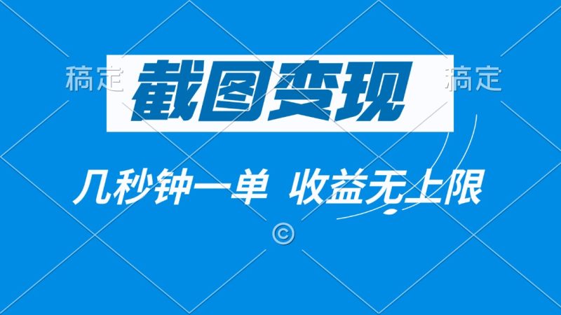 截图变现，几秒钟一单，收益无上限 - 技研社-技研社