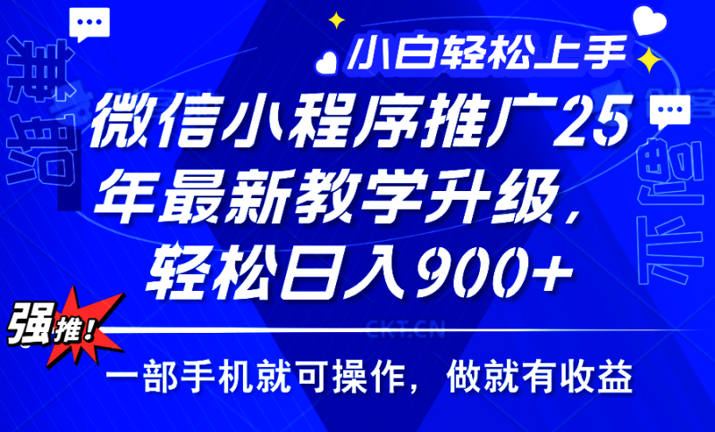 2025年微信小程序推广,最新教学升级,轻松日入900+,小白宝妈轻松上手… - 技研社-技研社