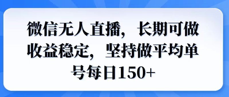 微信无人直播，长期可做收益稳定，坚持做平均单号每日150+ - 技研社-技研社