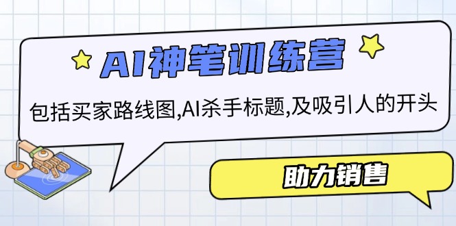 AI销售训练营,包括买家路线图, AI杀手标题,及吸引人的开头,助力销售 AI销售训练营,包括买家路线图, AI杀手标题,及吸引人的开头,助力销售