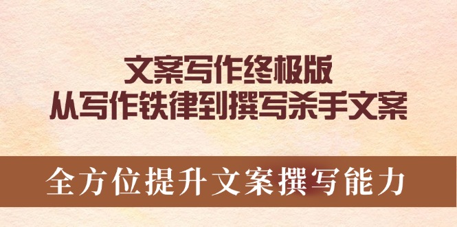 文案写作终极版,从写作铁律到撰写杀手文案,全方位提升文案撰写能力 文案写作终极版,从写作铁律到撰写杀手文案,全方位提升文案撰写能力