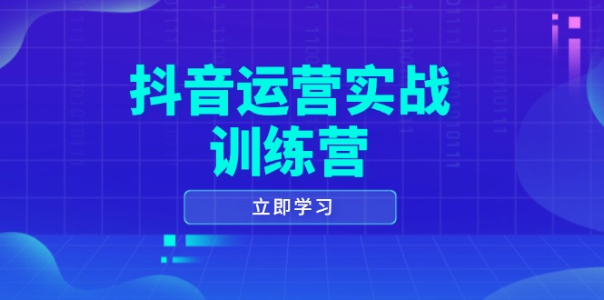 抖音运营实战训练营,0-1打造短视频爆款,涵盖拍摄剪辑、运营推广等全过程 抖音运营实战训练营,0-1打造短视频爆款,涵盖拍摄剪辑、运营推广等全过程