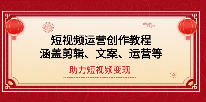 短视频运营创作教程，涵盖剪辑、文案、运营等，助力短视频变现 - 技研社-技研社