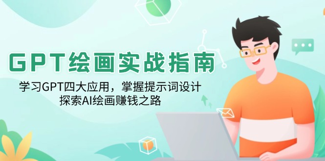 GPT绘画实战指南:学习GPT四大应用,掌握提示词设计,探索AI绘画赚钱之路 GPT绘画实战指南:学习GPT四大应用,掌握提示词设计,探索AI绘画赚钱之路