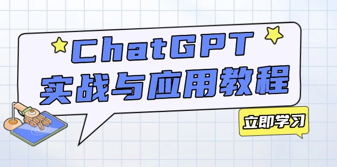 ChatGPT实战与应用-技研社
