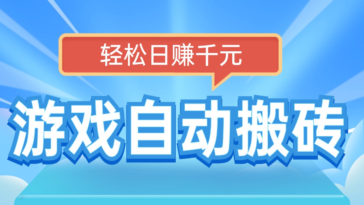 电脑游戏自动搬砖,轻松日赚千元,有手就行 电脑游戏自动搬砖,轻松日赚千元,有手就行
