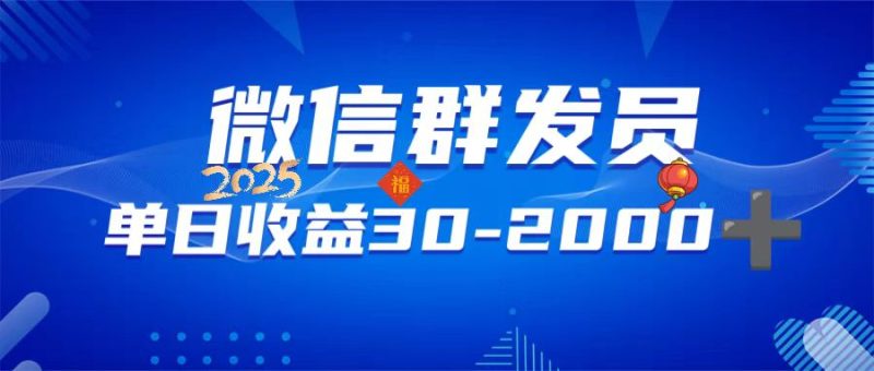 微信群发员，单日日入30-2000+，不限时间地点，随时随地都可以做 - 技研社-技研社