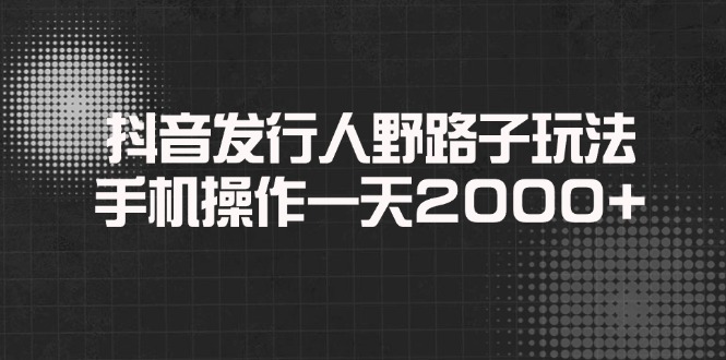 抖音发行人野路子玩法-技研社