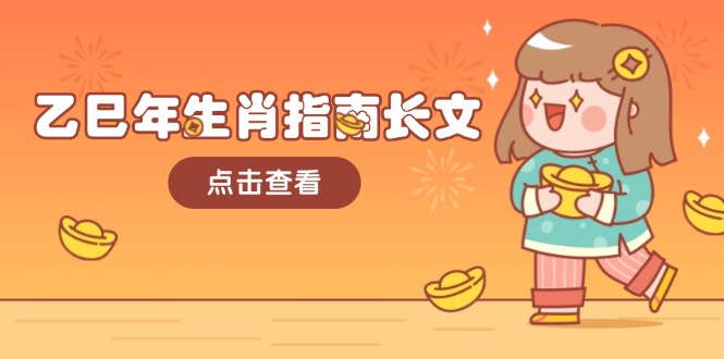 乙巳年生肖指南长文,结合大环境与生肖,字字精华,助你财福顺利 迎接好运 乙巳年生肖指南长文,结合大环境与生肖,字字精华,助你财福顺利 迎接好运