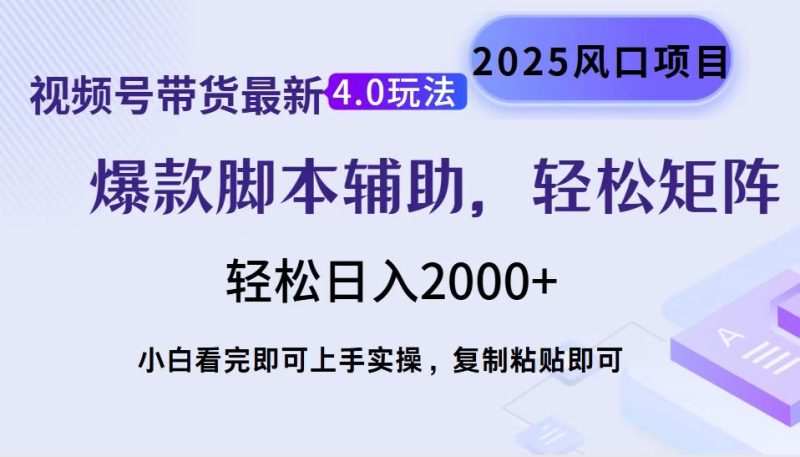视频号带货最新4.0玩法,作品制作简单,当天起号,复制粘贴,轻松矩阵… - 技研社-技研社