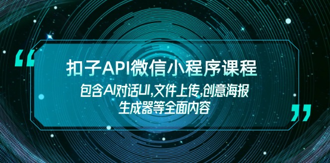 扣子API微信小程序课程：包含AI对话UI，文件上传-技研社