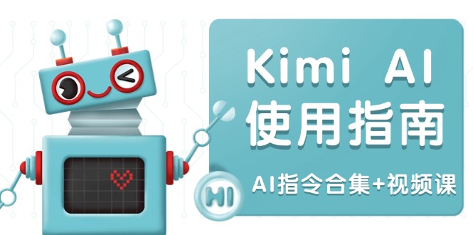 Kimi AI使用指南:涵盖多领域指令,全面升级创作效率 (AI指令合集+视频课) Kimi AI使用指南:涵盖多领域指令,全面升级创作效率 (AI指令合集+视频课)