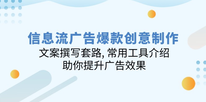 信息流广告爆款创意制作:文案撰写套路,常用工具介绍-技研社