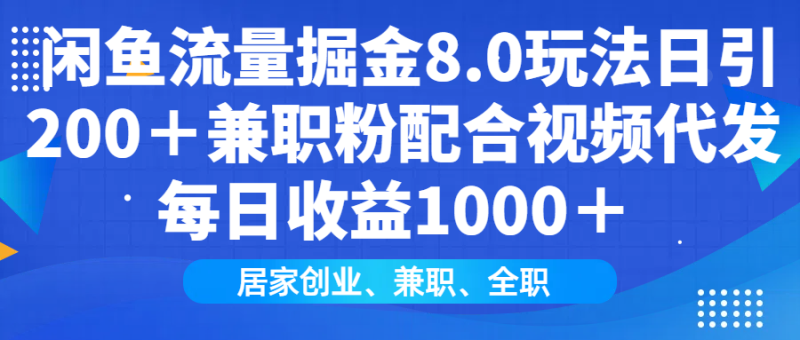 闲鱼流量掘金8.0玩法日引200＋兼职粉配合视频代发日入1000＋收益适合互… - 技研社-技研社