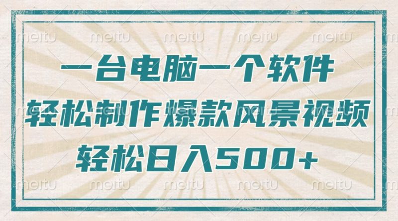只需一台电脑一个软件,教你轻松做出爆款治愈风景视频,轻松日入500+ - 技研社-技研社