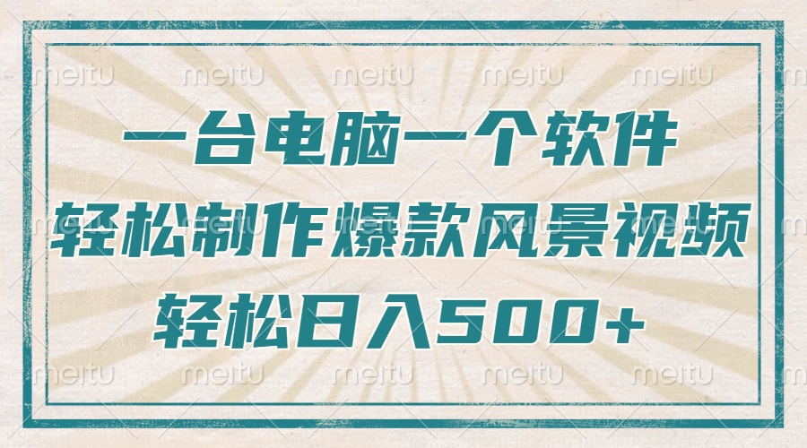 只需一台电脑一个软件,教你轻松做出爆款治愈风景视频,轻松日入500+ 只需一台电脑一个软件,教你轻松做出爆款治愈风景视频,轻松日入500+
