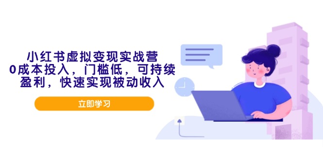 小红书虚拟变现实战营,0成本投入,门槛低,可持续盈利,快速实现被动收入 小红书虚拟变现实战营,0成本投入,门槛低,可持续盈利,快速实现被动收入
