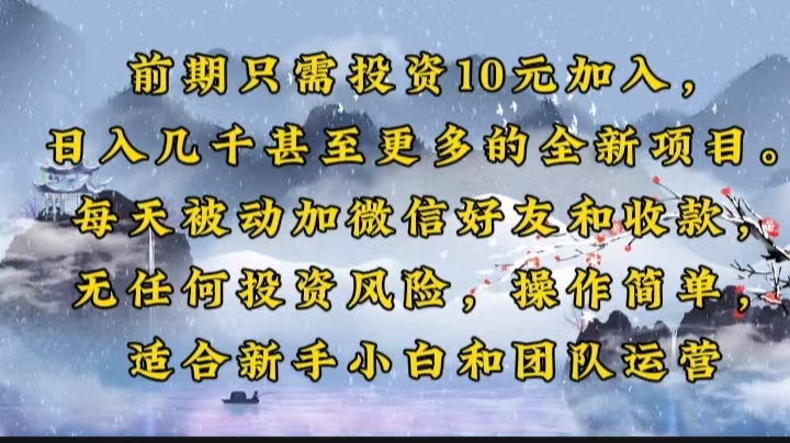前期只需投资10元加入，日入几千甚至更多的全新项目。每天被动加微信好… - 技研社-技研社