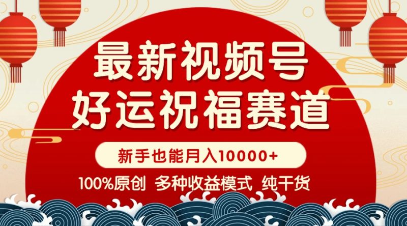 视频号【好运祝福】暴力赛道，商品橱窗-创作分成 条条爆 小白轻松上手 …+ - 技研社-技研社