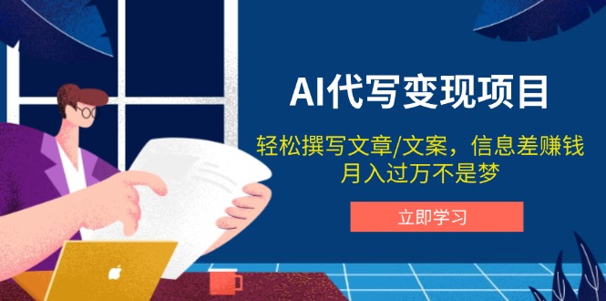 AI代写变现项目,轻松撰写文案,信息差赚钱,月入过万不是梦 AI代写变现项目,轻松撰写文案,信息差赚钱,月入过万不是梦