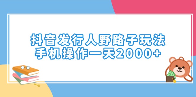 抖音发行人野路子玩法，手机操作一天2000+ - 技研社-技研社
