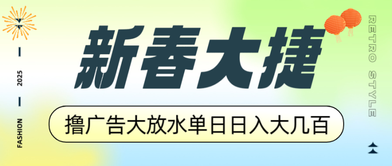 新春大捷，撸广告平台大放水，单日日入大几百，让你收益翻倍，开始你的… - 技研社-技研社