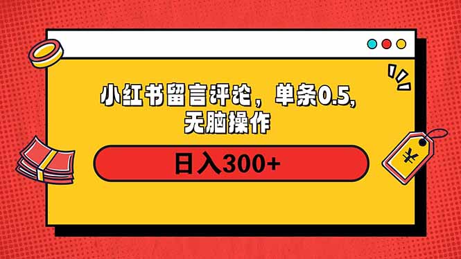 小红书评论单条0.5元,日入300+,无上限,详细操作流程 小红书评论单条0.5元,日入300+,无上限,详细操作流程