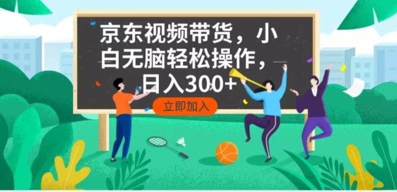 京东短视频带货,小白无脑操作,每天五分钟,轻松日入300+ - 技研社-技研社