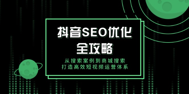 抖音 SEO优化全攻略,从搜索案例到商城搜索,打造高效短视频运营体系 抖音 SEO优化全攻略,从搜索案例到商城搜索,打造高效短视频运营体系