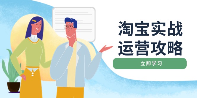 淘宝实战运营攻略:店铺基础优化、直通车推广、爆款打造、客服管理、搜... 淘宝实战运营攻略:店铺基础优化、直通车推广、爆款打造、客服管理、搜...