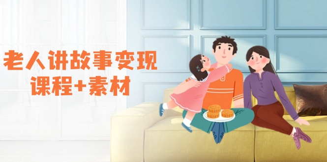 老人讲故事变现课程+素材:可做伙伴计划、分成计划,书单卖书、收徒等 老人讲故事变现课程+素材:可做伙伴计划、分成计划,书单卖书、收徒等