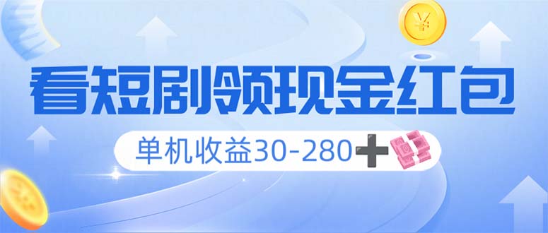 看短剧领收益，单机收益30-280+，可矩阵可多开，实现看剧收益双不误 - 技研社-技研社