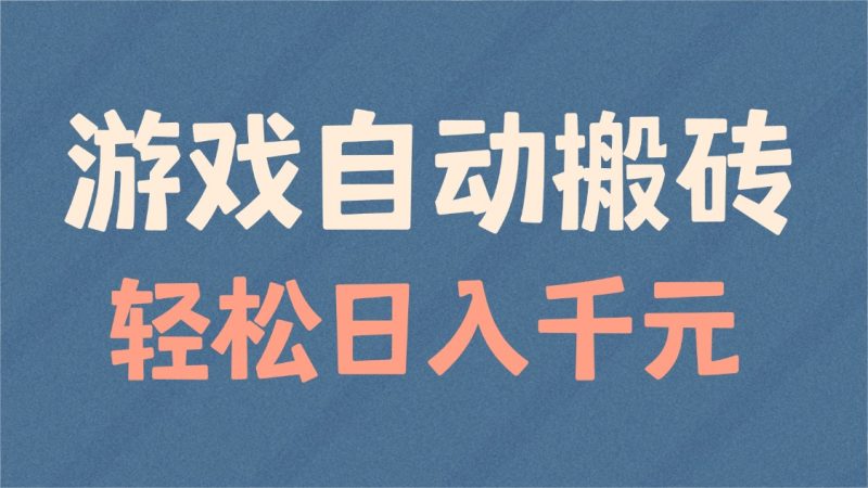 游戏自动搬砖,轻松日入1000+ 适合矩阵操作 - 技研社-技研社