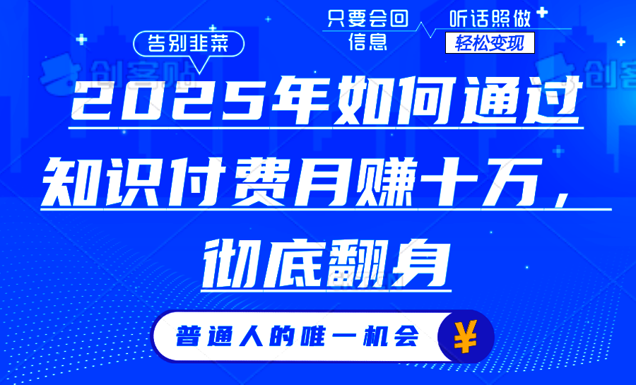 2025年如何通过知识付费月入十万,年入百万 2025年如何通过知识付费月入十万,年入百万