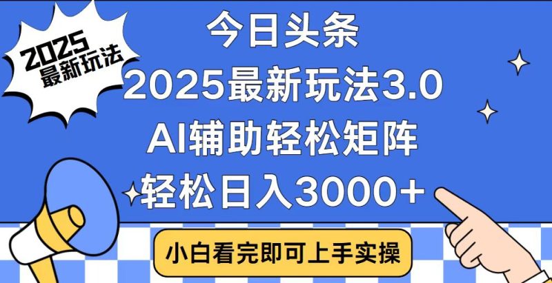 今日头条2025最新玩法3.0-技研社