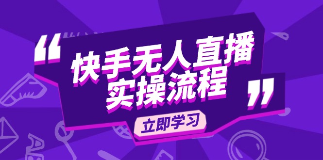 快手无人直播实操流程-技研社