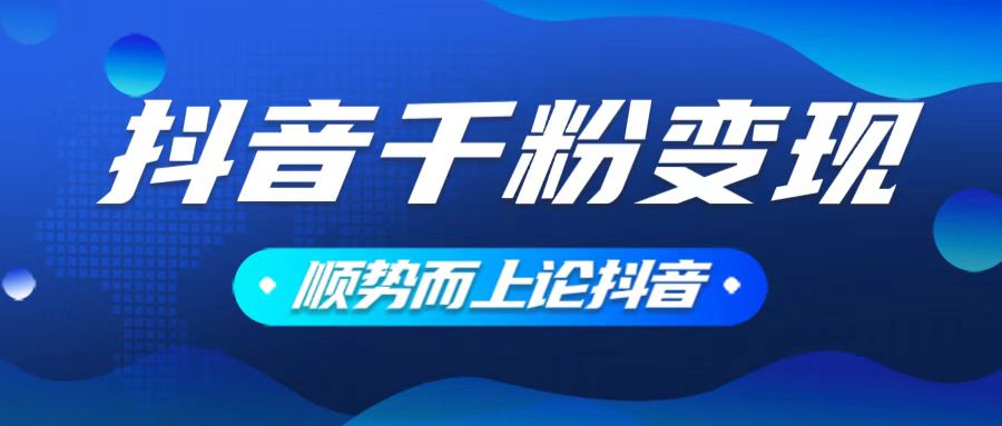 抖音养号变现,小白轻松上手,素材我们提供,你只需一键式发送即可 抖音养号变现,小白轻松上手,素材我们提供,你只需一键式发送即可