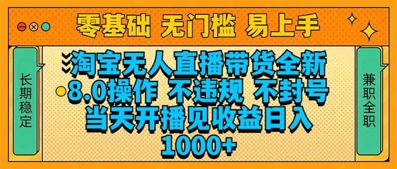 淘宝无人直播带货全新技术8.0操作，不违规，不封号，当天开播见收益，… - 技研社-技研社