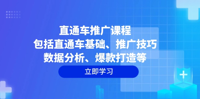 直通车推广课程：包括直通车基础、推广技巧、数据分析、爆款打造等 - 技研社-技研社