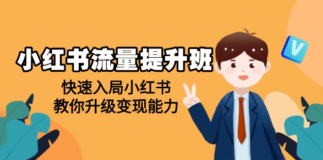 想搞小红书流量提升班?这份副业实操资料把路铺好了-技研社