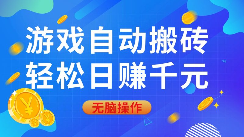 游戏自动搬砖,轻松日赚千元,0基础无脑操作 - 技研社-技研社