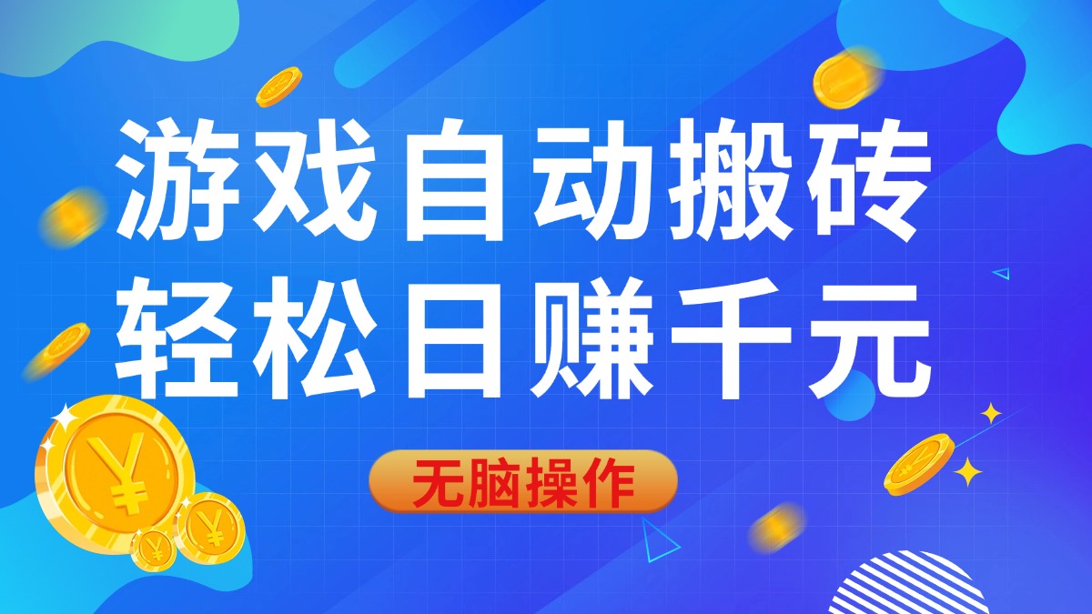 游戏自动搬砖,轻松日赚千元,0基础无脑操作 游戏自动搬砖,轻松日赚千元,0基础无脑操作