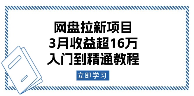 网盘拉新项目:3月收益超16万,入门到精通教程 网盘拉新项目:3月收益超16万,入门到精通教程